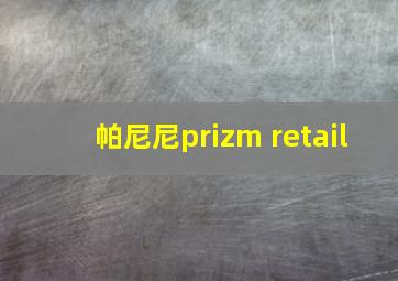 帕尼尼prizm retail